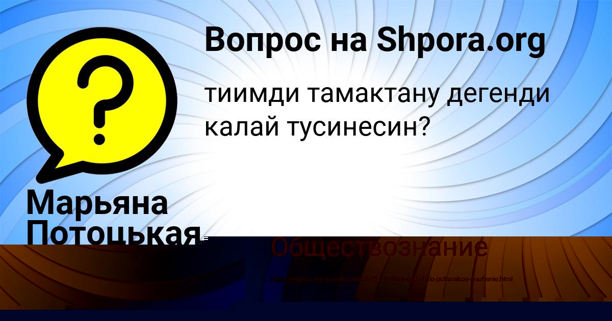 Картинка с текстом вопроса от пользователя Марьяна Потоцькая