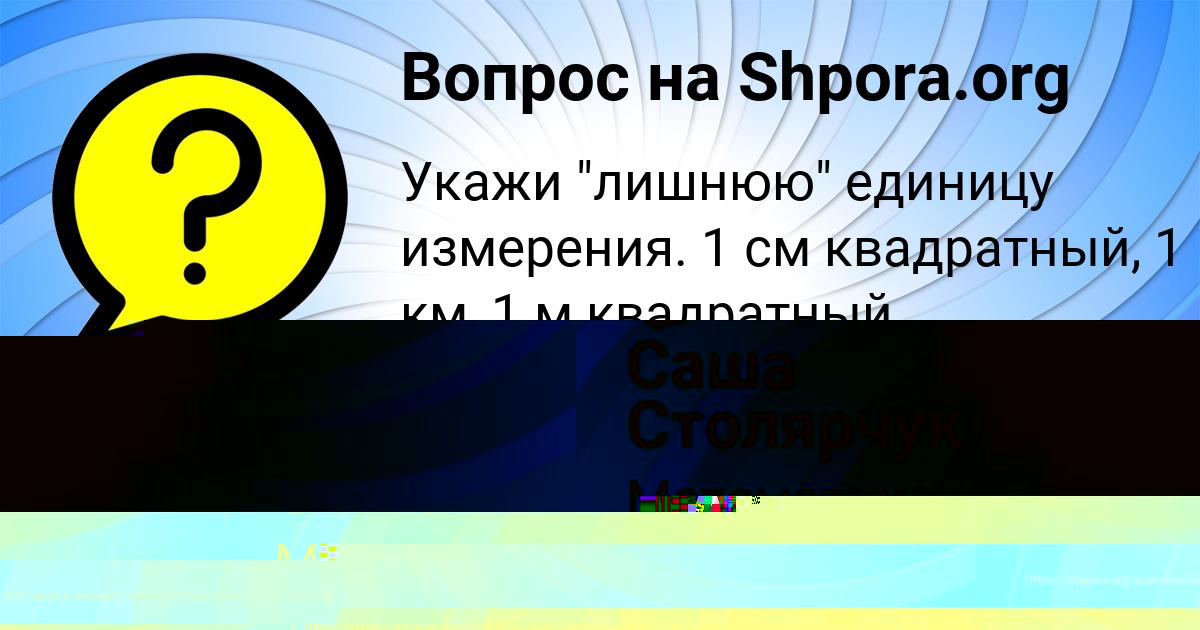 Картинка с текстом вопроса от пользователя СОНЯ СОКОЛЬСКАЯ