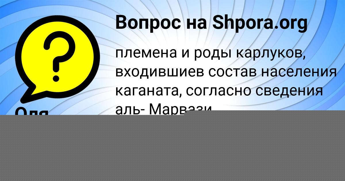Картинка с текстом вопроса от пользователя Оля Шевченко