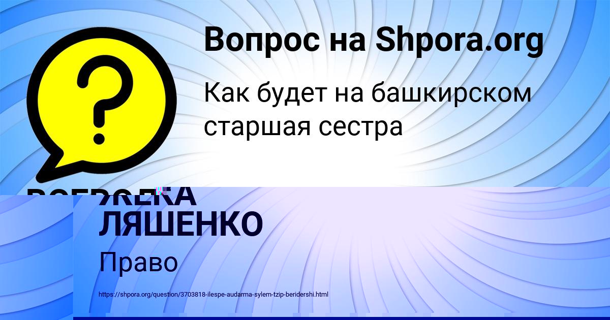 Картинка с текстом вопроса от пользователя ЖЕКА ЛЯШЕНКО
