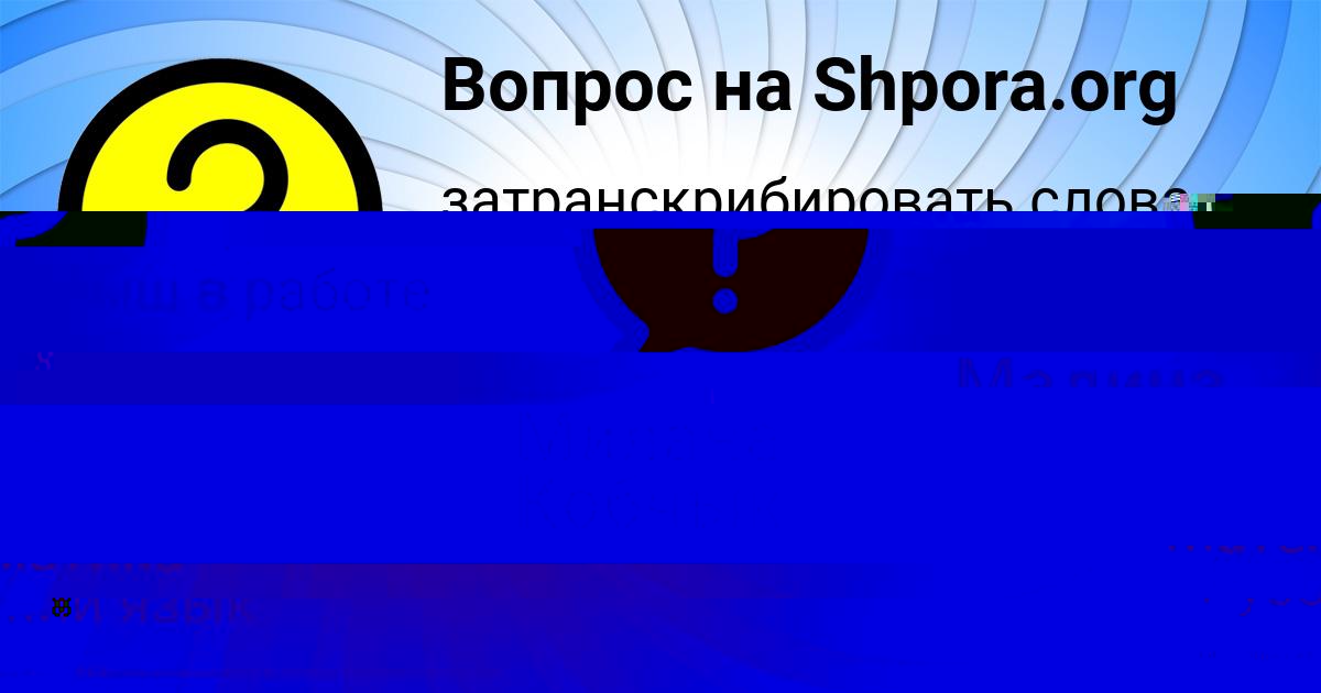 Картинка с текстом вопроса от пользователя Милана Кобчык