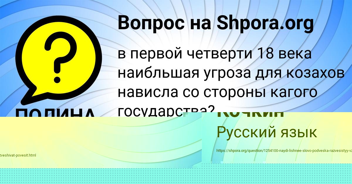 Картинка с текстом вопроса от пользователя ПОЛИНА ОРЕШКИНА