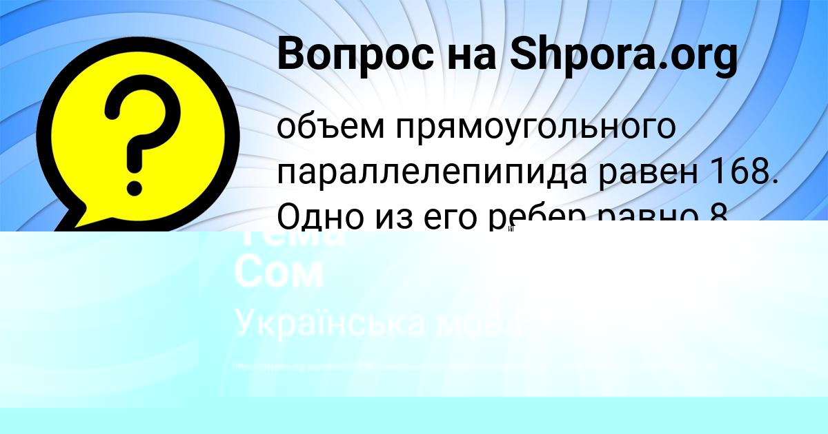 Картинка с текстом вопроса от пользователя Тема Сом