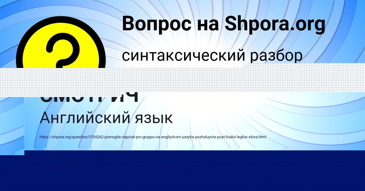 Картинка с текстом вопроса от пользователя АЛИК СМОТРИЧ