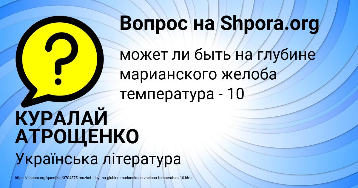 Картинка с текстом вопроса от пользователя КУРАЛАЙ АТРОЩЕНКО