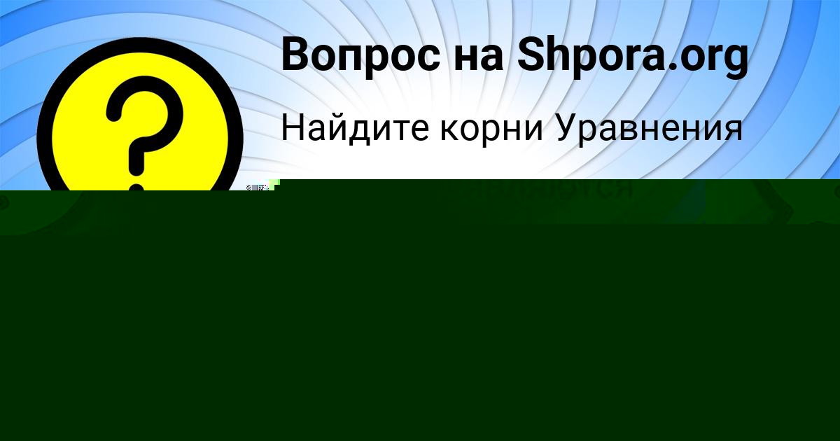 Картинка с текстом вопроса от пользователя Вадик Комаров