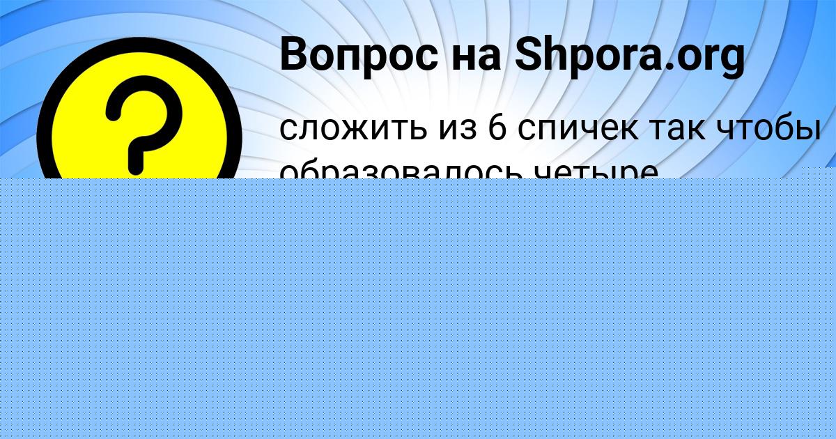 Картинка с текстом вопроса от пользователя ВЕРОНИКА ЗАМЯТНИНА