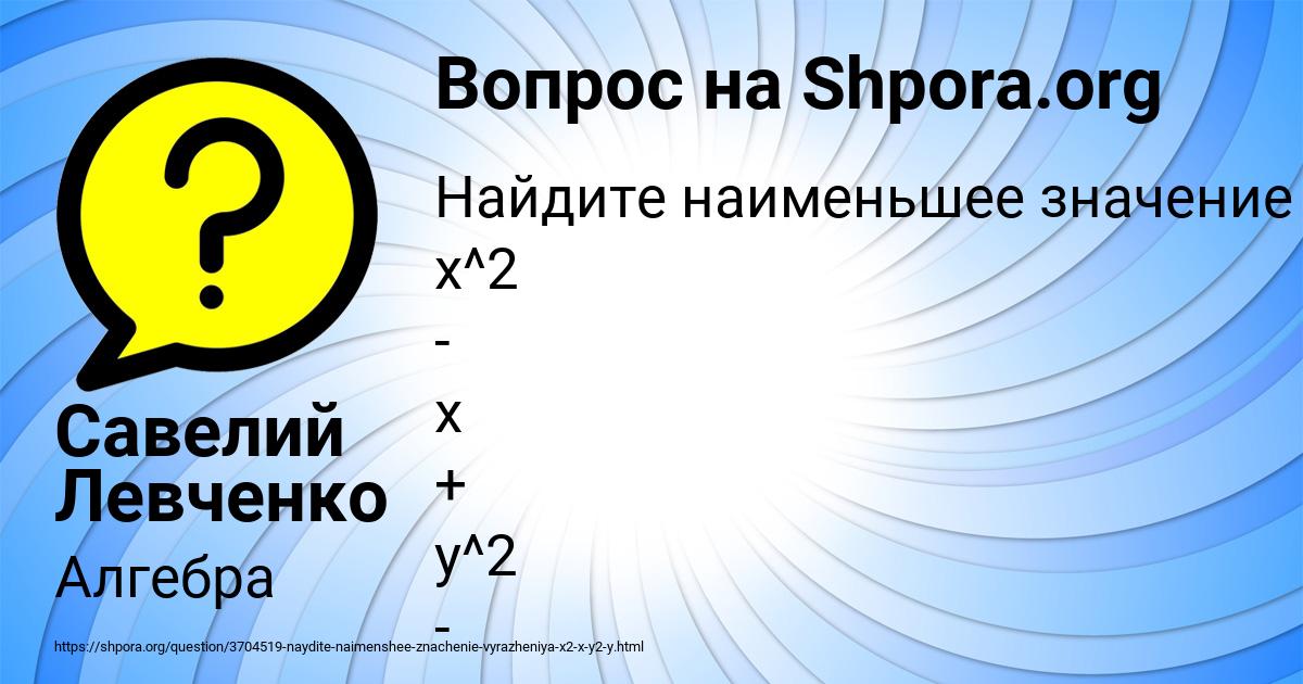 Картинка с текстом вопроса от пользователя Савелий Левченко