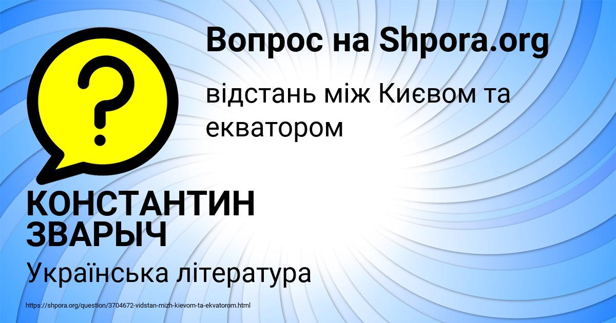 Картинка с текстом вопроса от пользователя КОНСТАНТИН ЗВАРЫЧ