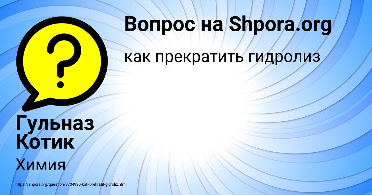 Картинка с текстом вопроса от пользователя Гульназ Котик