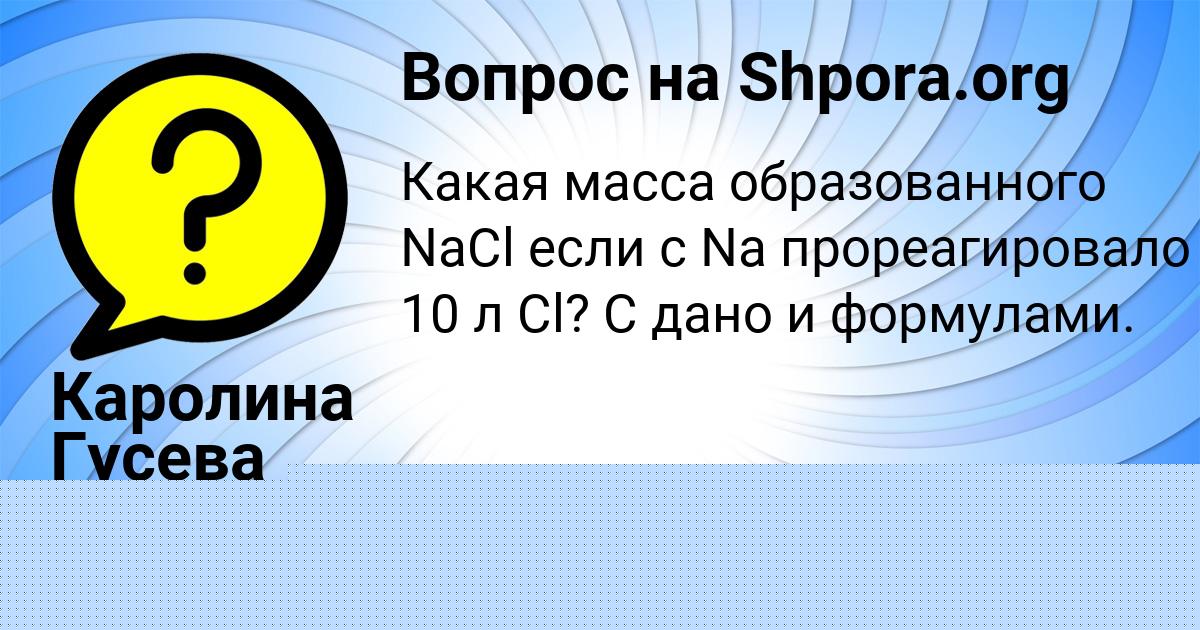 Картинка с текстом вопроса от пользователя Каролина Гусева