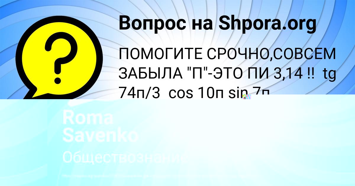Картинка с текстом вопроса от пользователя Roma Savenko
