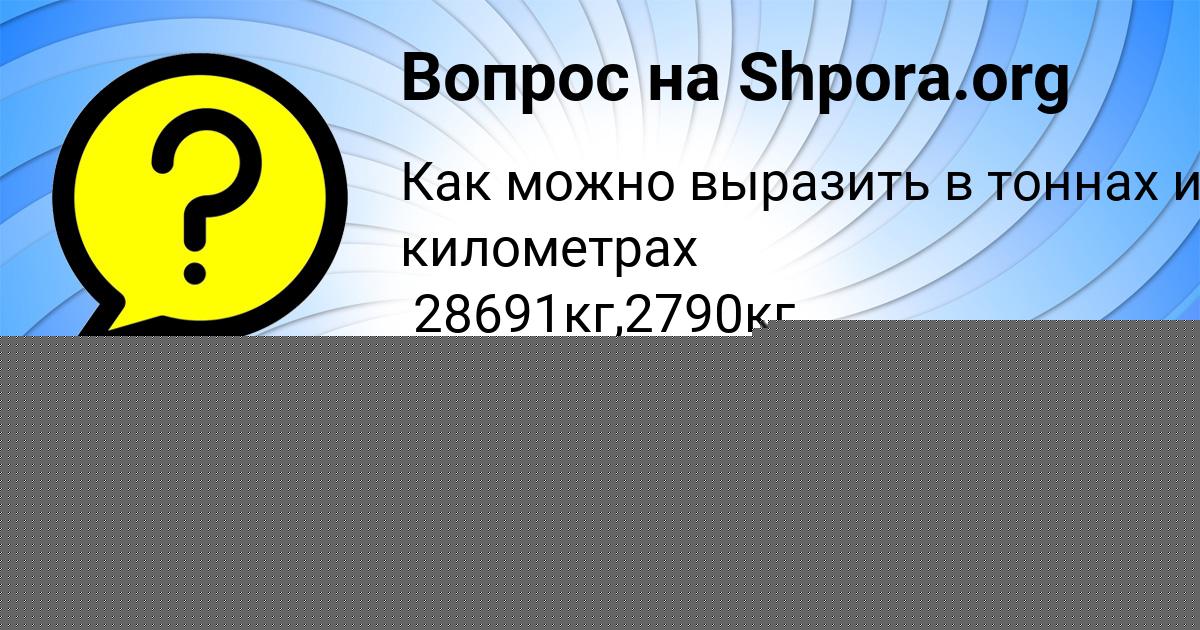 Картинка с текстом вопроса от пользователя ЮЛИАНА МОЛЧАНОВА