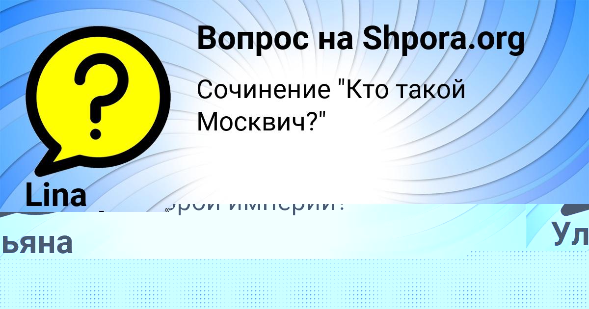Картинка с текстом вопроса от пользователя ЛЕНАР ЛЫТВЫНЕНКО