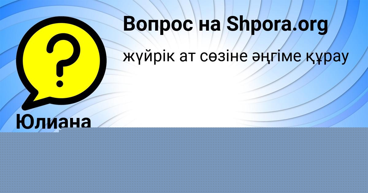 Картинка с текстом вопроса от пользователя Юлиана Бондаренко