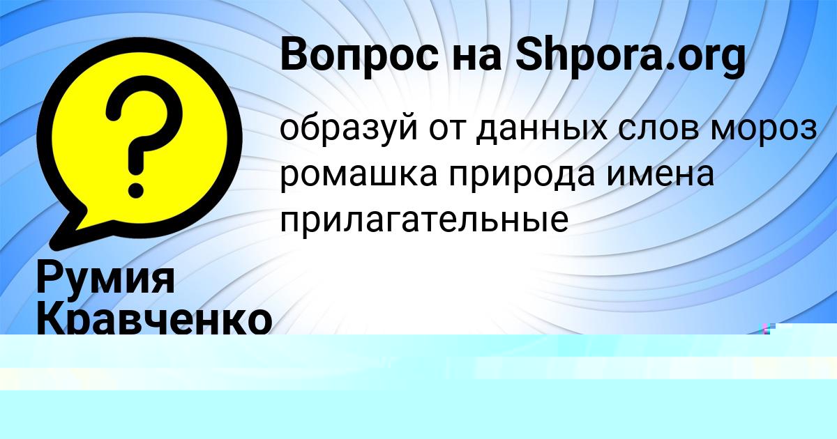 Картинка с текстом вопроса от пользователя евелина Лыс