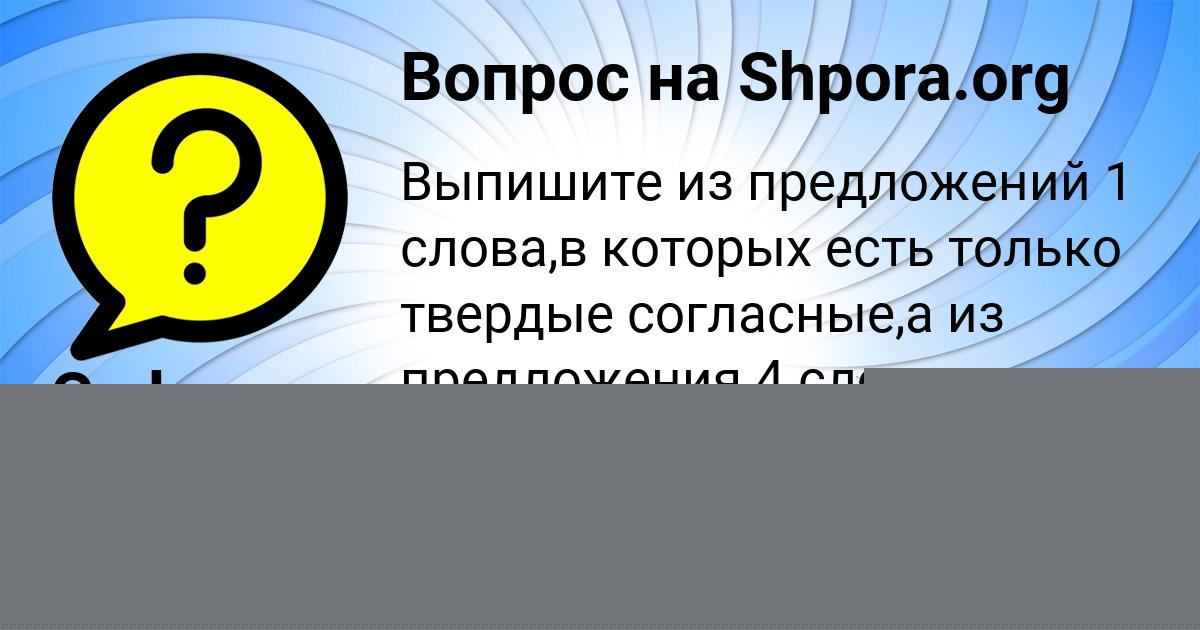 Картинка с текстом вопроса от пользователя Анастасия Сокол