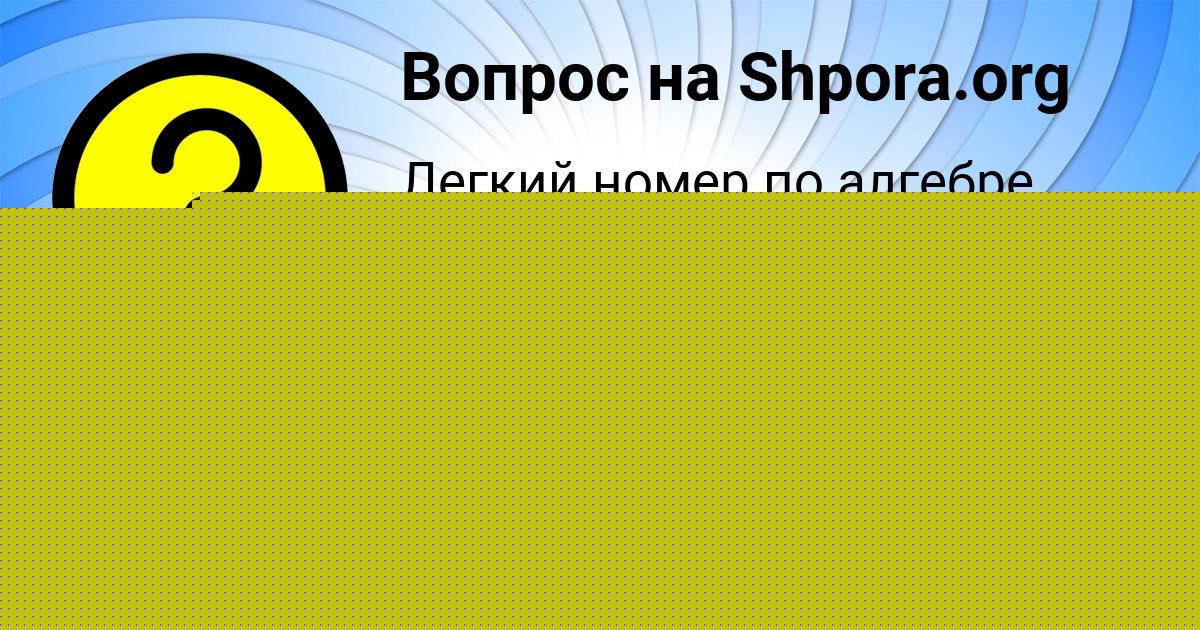 Картинка с текстом вопроса от пользователя Уля Быкова