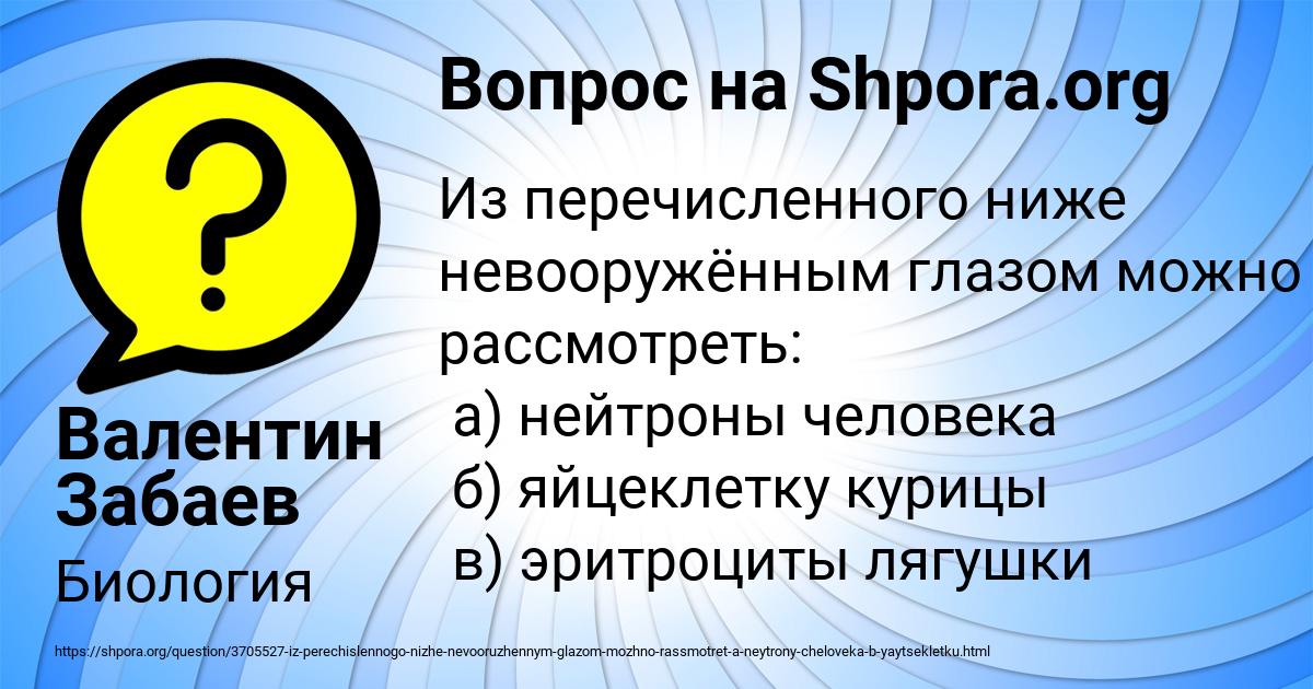 Картинка с текстом вопроса от пользователя Валентин Забаев