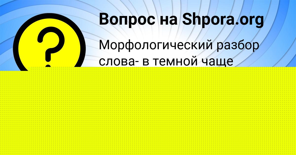 Картинка с текстом вопроса от пользователя Медина Иваненко