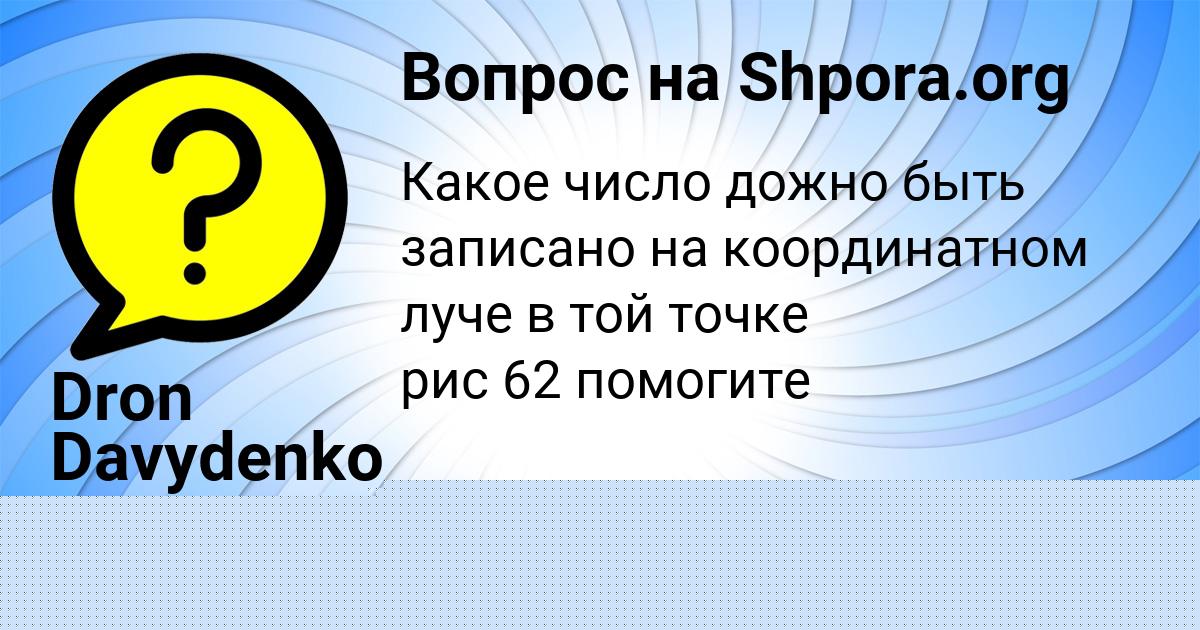 Картинка с текстом вопроса от пользователя МАКСИМ ПЛЕШАКОВ