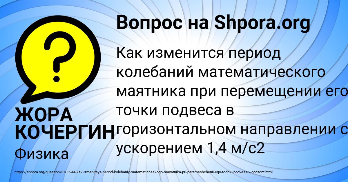 Картинка с текстом вопроса от пользователя ЖОРА КОЧЕРГИН