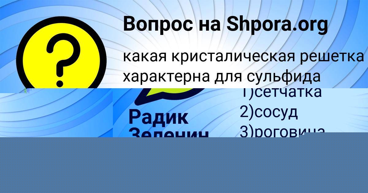 Картинка с текстом вопроса от пользователя Радик Зеленин