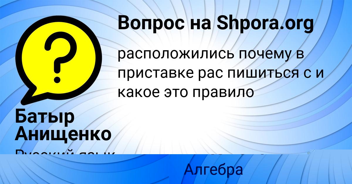 Картинка с текстом вопроса от пользователя Батыр Анищенко