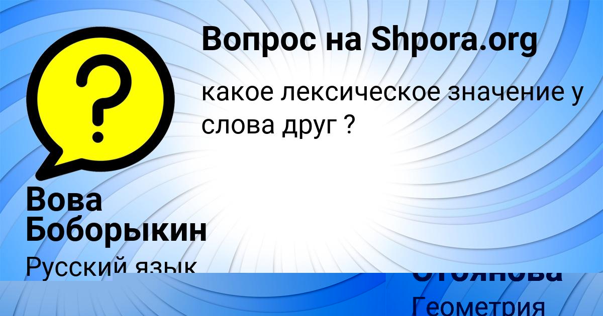 Картинка с текстом вопроса от пользователя Вова Боборыкин