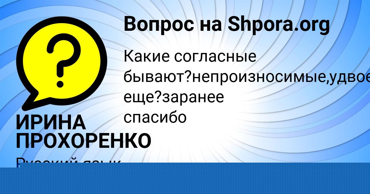 Картинка с текстом вопроса от пользователя ИРИНА ПРОХОРЕНКО