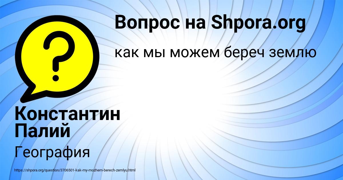 Картинка с текстом вопроса от пользователя Константин Палий