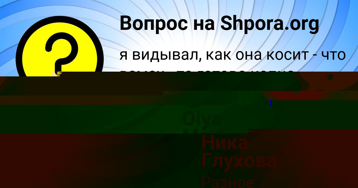 Картинка с текстом вопроса от пользователя Olya Martynenko