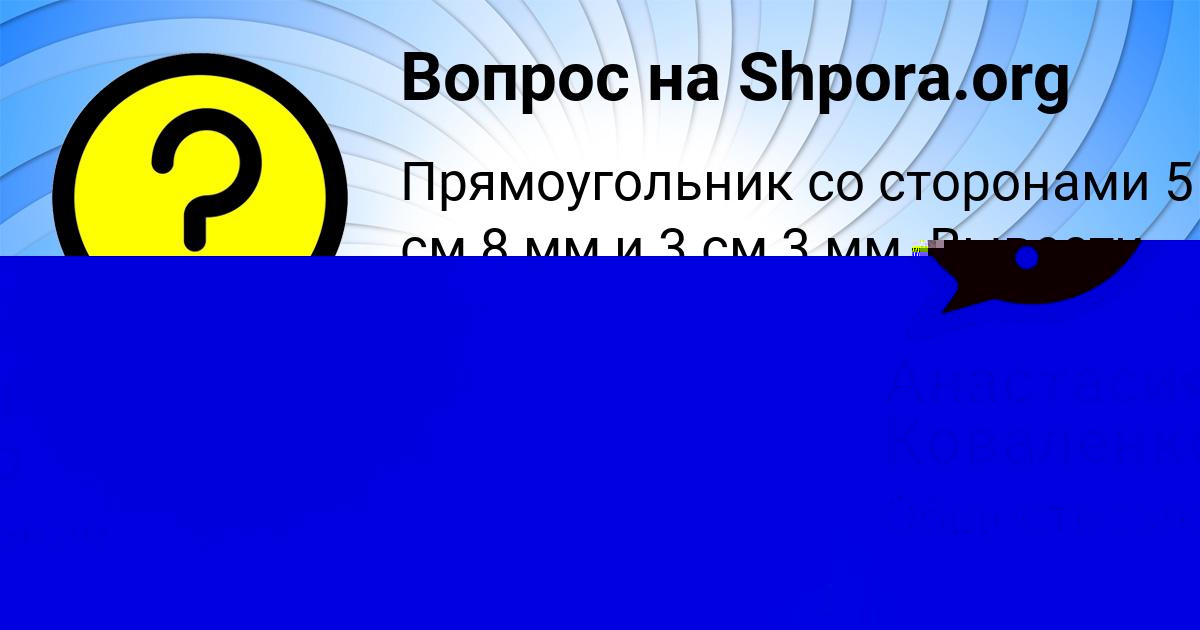 Картинка с текстом вопроса от пользователя Анастасия Коваленко