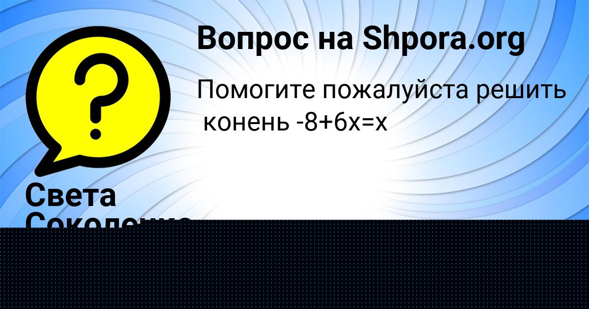 Картинка с текстом вопроса от пользователя Света Соколенко