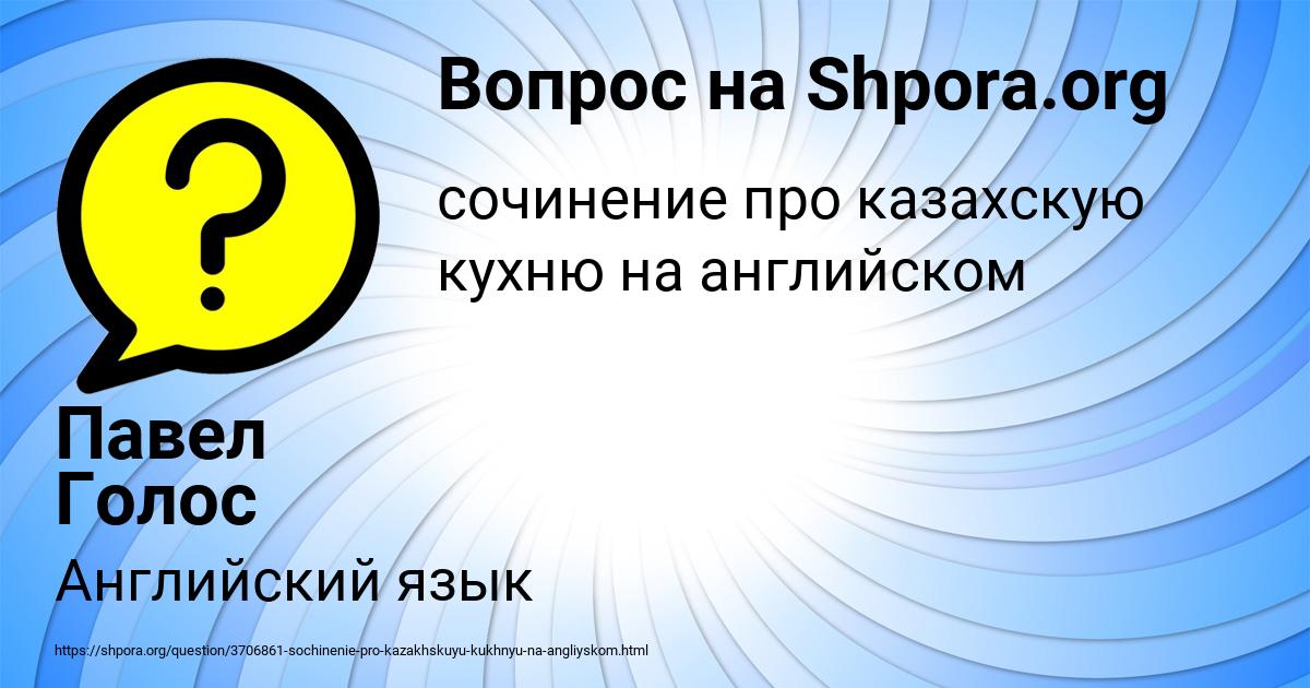 Картинка с текстом вопроса от пользователя Павел Голос