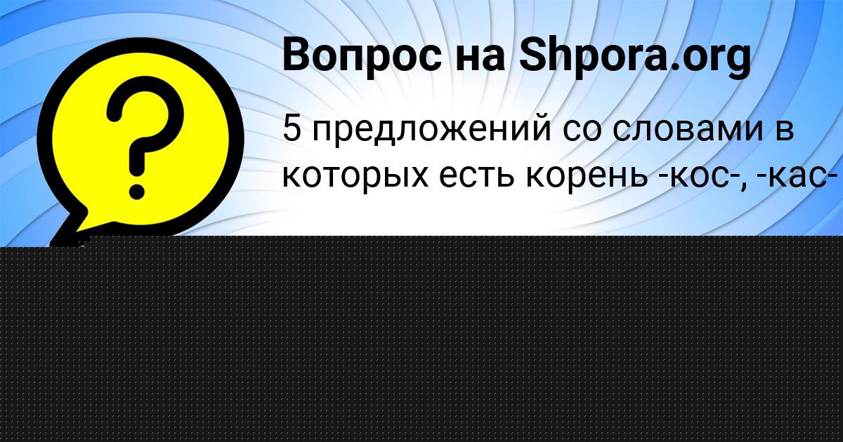 Картинка с текстом вопроса от пользователя Anton Starostyuk