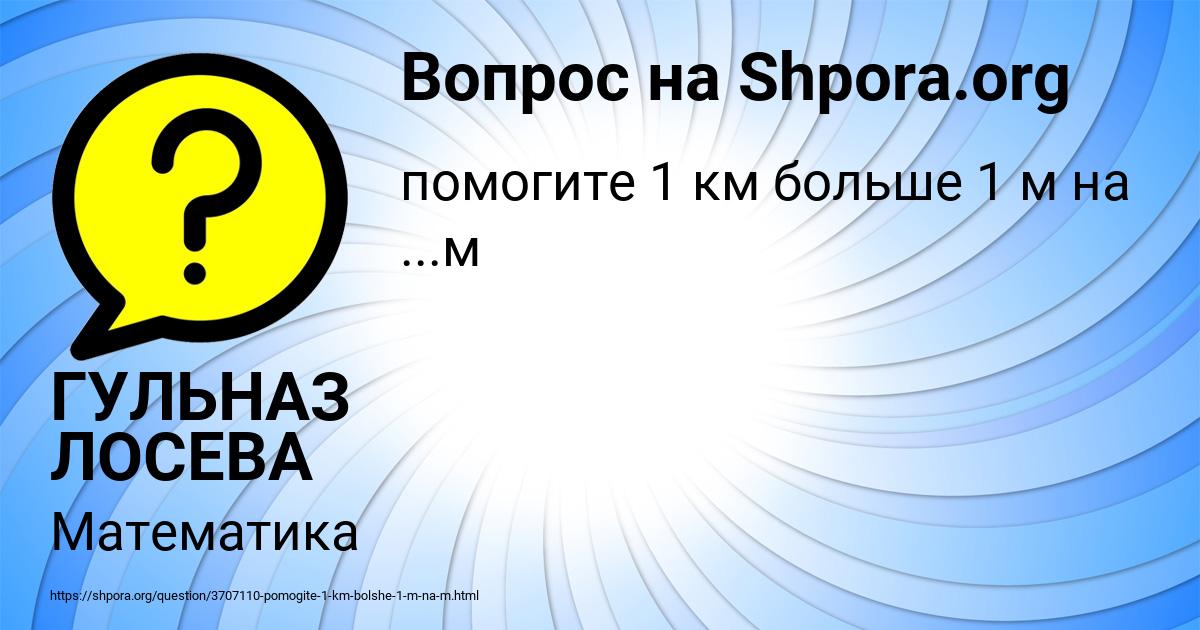 Картинка с текстом вопроса от пользователя ГУЛЬНАЗ ЛОСЕВА
