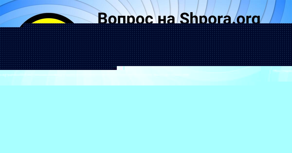 Картинка с текстом вопроса от пользователя Замир Львов