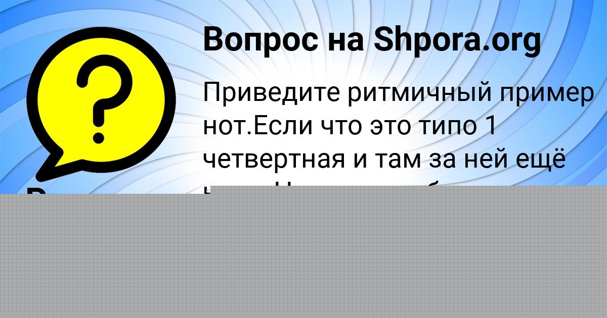 Картинка с текстом вопроса от пользователя Ярик Антошкин