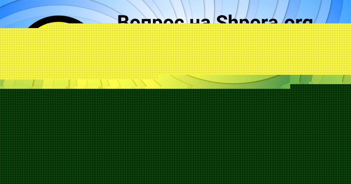 Картинка с текстом вопроса от пользователя Кристина Золина