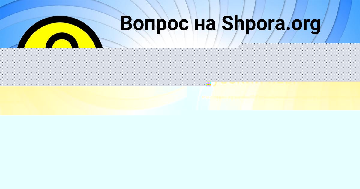 Картинка с текстом вопроса от пользователя Таисия Макитра