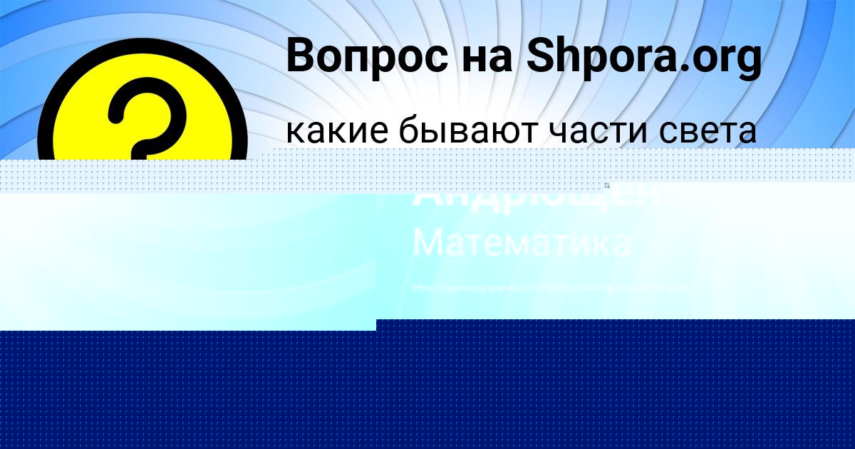 Картинка с текстом вопроса от пользователя Олеся Андрющенко