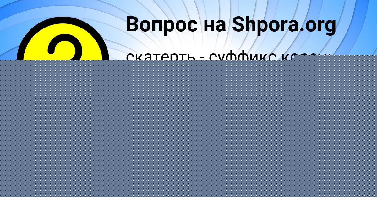 Картинка с текстом вопроса от пользователя РУМИЯ ГРУЗИНОВА