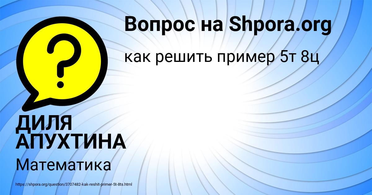 Картинка с текстом вопроса от пользователя ДИЛЯ АПУХТИНА
