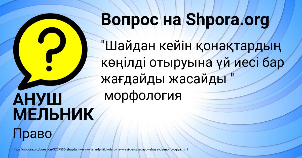 Картинка с текстом вопроса от пользователя АНУШ МЕЛЬНИК