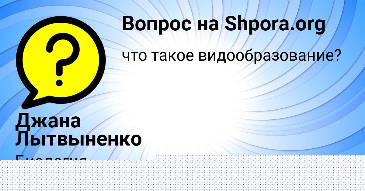 Картинка с текстом вопроса от пользователя Джана Лытвыненко