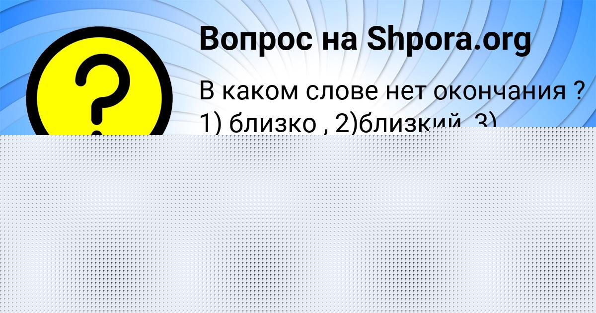 Картинка с текстом вопроса от пользователя Zhenya Sokolvak