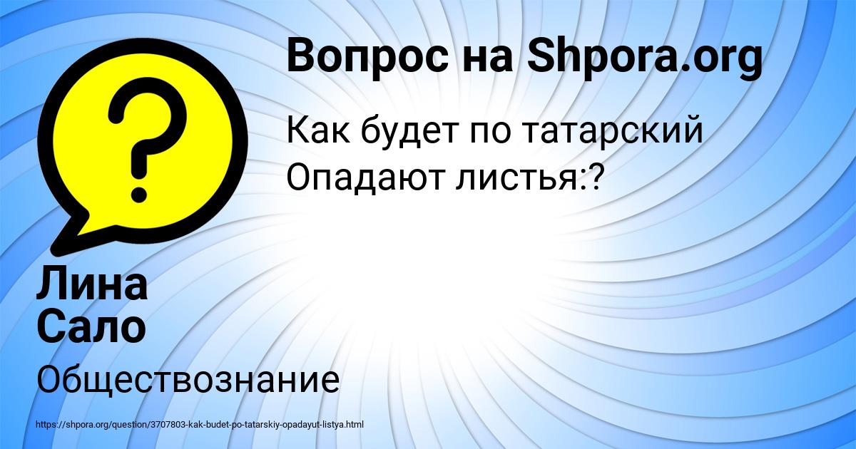 Картинка с текстом вопроса от пользователя Лина Сало