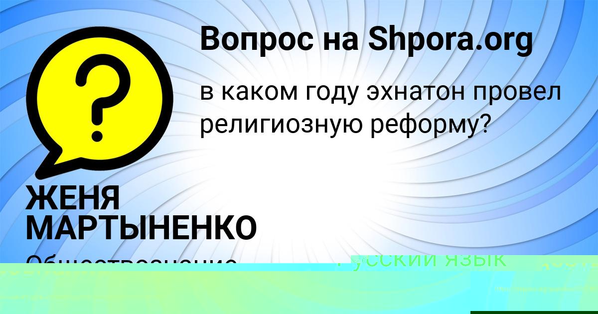 Картинка с текстом вопроса от пользователя ЖЕНЯ МАРТЫНЕНКО