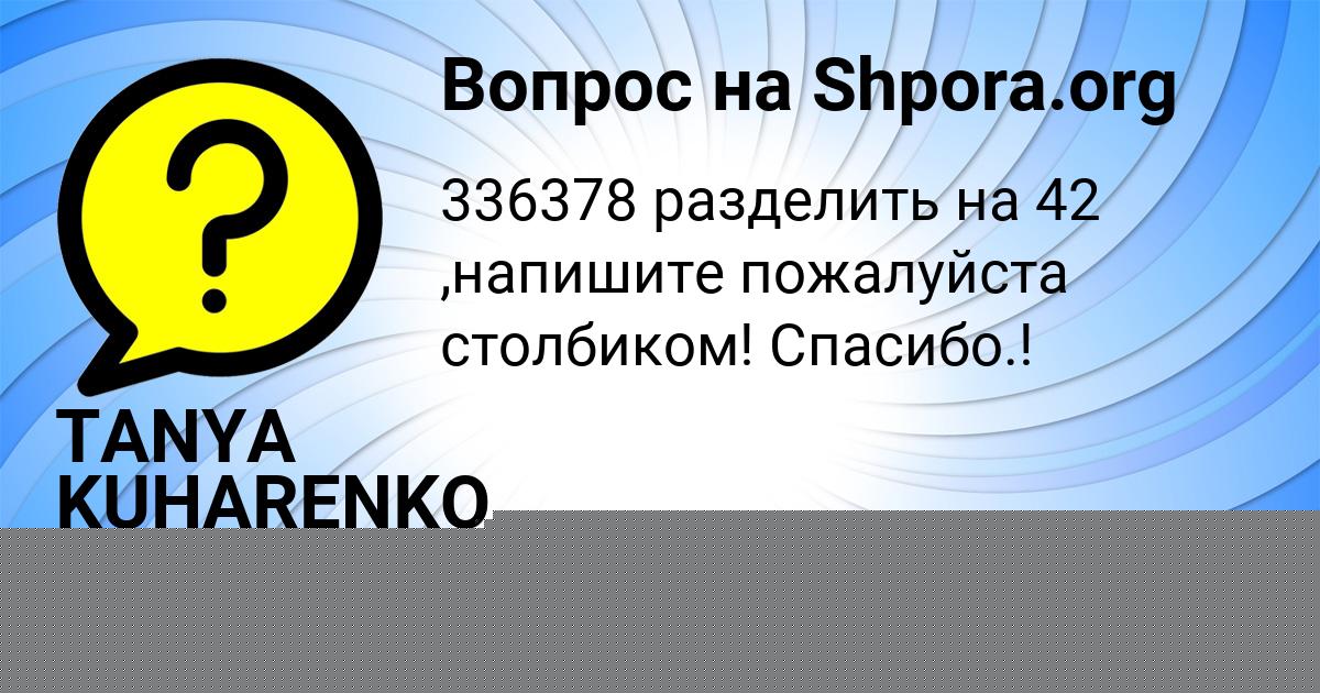 Картинка с текстом вопроса от пользователя TANYA KUHARENKO